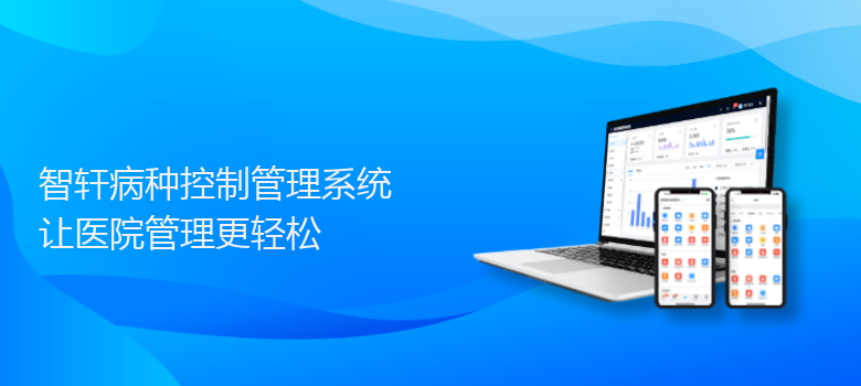 病种控制管理系统